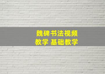 魏碑书法视频教学 基础教学